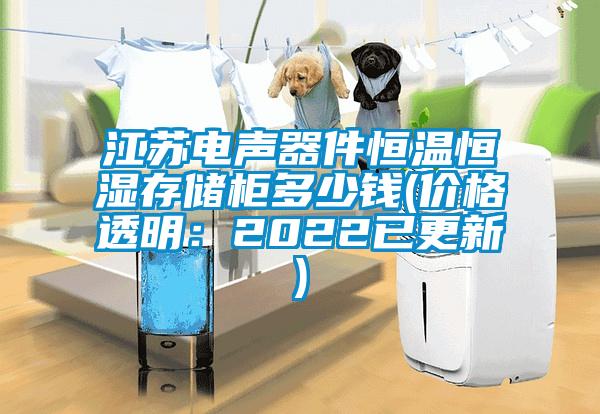 江苏电声器件恒温恒湿存储柜多少钱(价格透明：2022已更新)