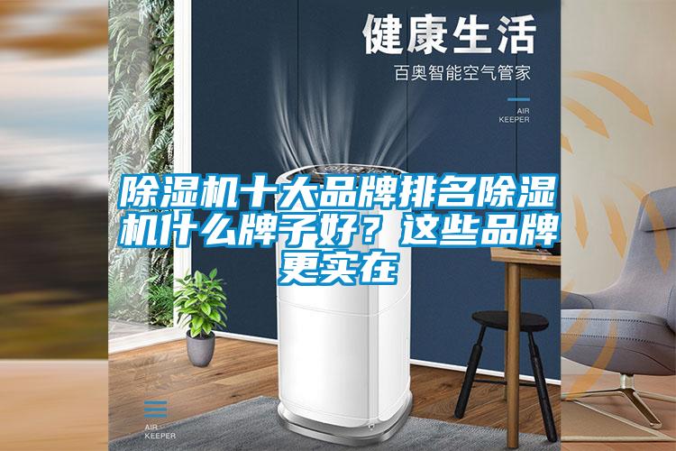 除湿机十大品牌排名除湿机什么牌子好？这些品牌更实在