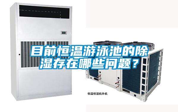 目前恒温游泳池的除湿存在哪些问题？