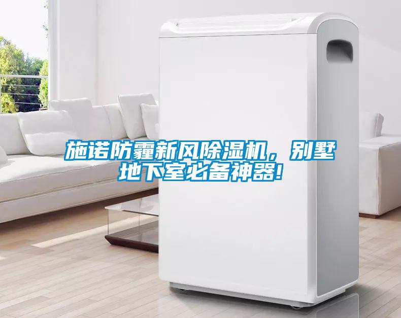 施诺防霾新风除湿机，别墅地下室必备神器!