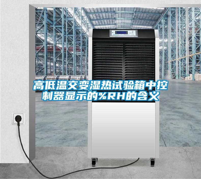 高低温交变湿热试验箱中控制器显示的%RH的含义