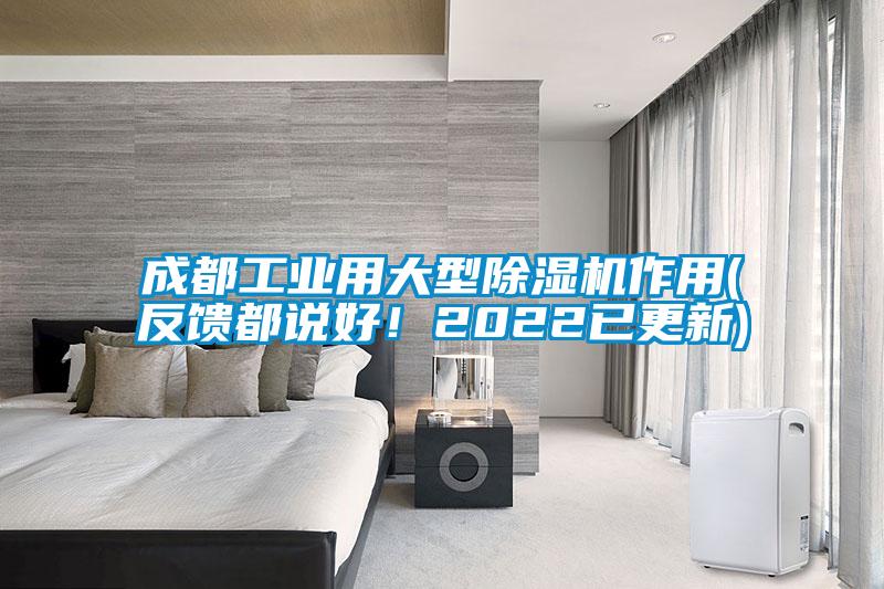 成都工业用大型除湿机作用(反馈都说好！2022已更新)