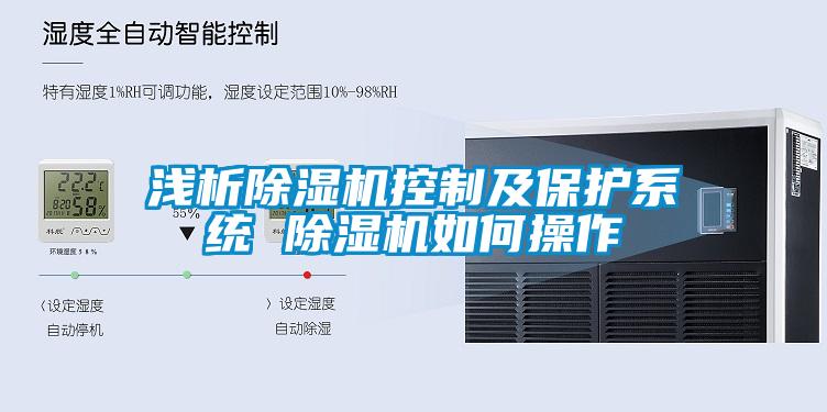 浅析除湿机控制及?；は低?除湿机如何操作