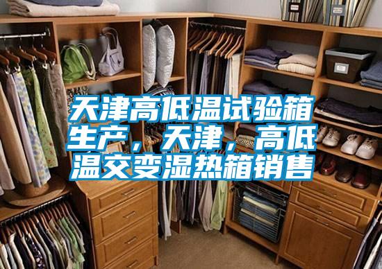 天津高低温试验箱生产，天津，高低温交变湿热箱销售