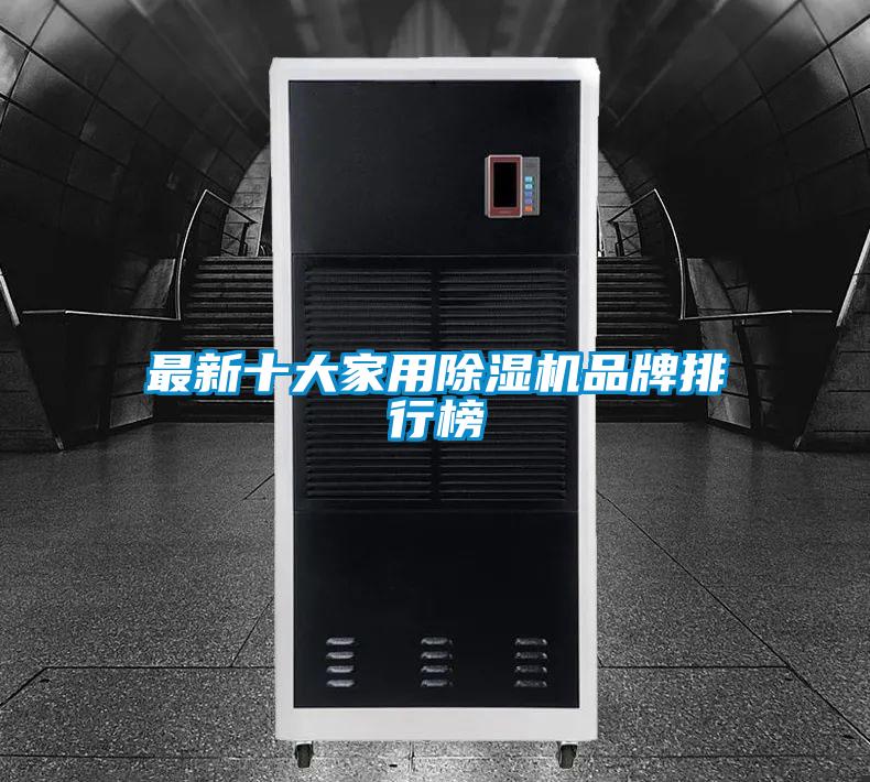 最新十大家用除湿机品牌排行榜