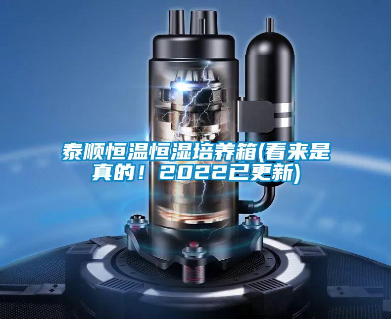 泰顺恒温恒湿培养箱(看来是真的！2022已更新)