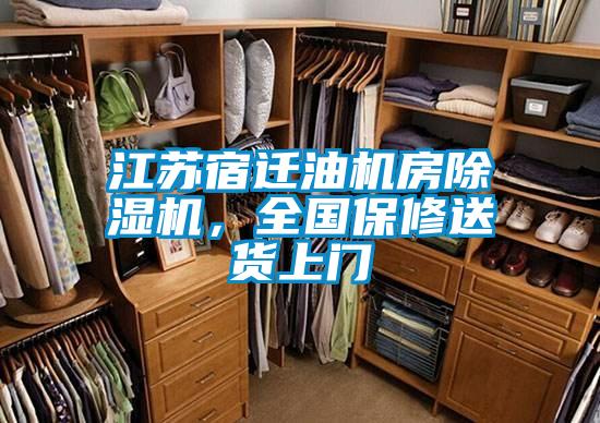 江苏宿迁油机房除湿机，全国保修送货上门