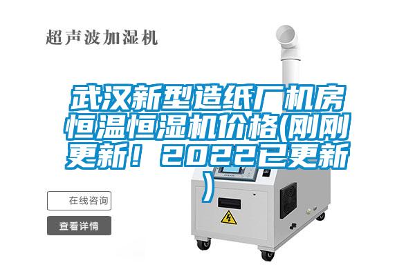 武漢新型造紙廠機(jī)房恒溫恒濕機(jī)價(jià)格(剛剛更新！2022已更新)