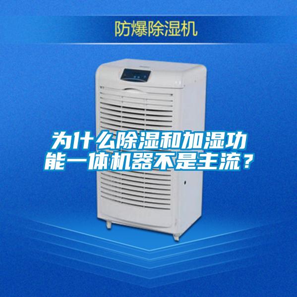 为什么除湿和加湿功能一体机器不是主流？