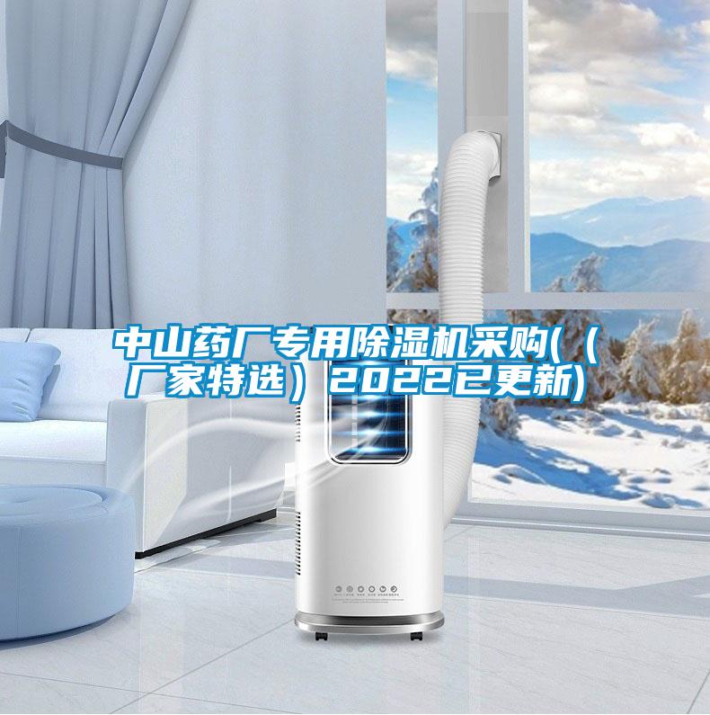 中山药厂专用除湿机采购(（厂家特?。?022已更新)