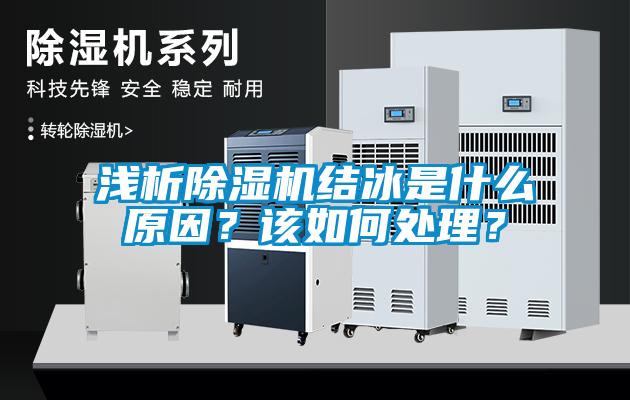 浅析除湿机结冰是什么原因？该如何处理？