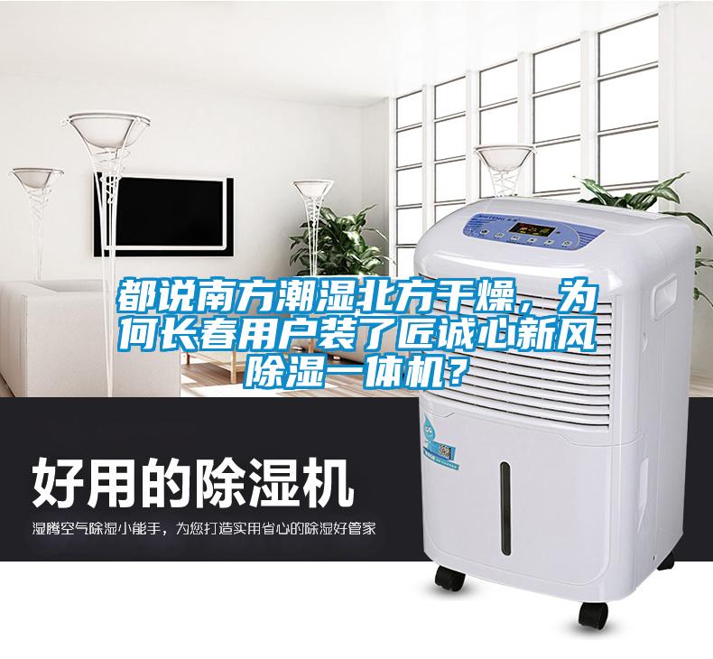 都说南方潮湿北方干燥，为何长春用户装了匠诚心新风除湿一体机？