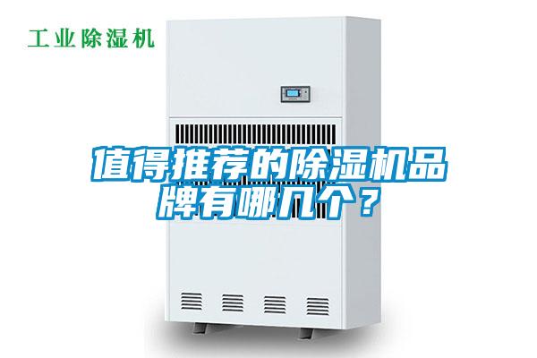 值得推荐的除湿机品牌有哪几个？