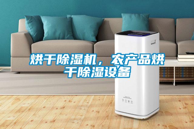 烘干除湿机，农产品烘干除湿设备