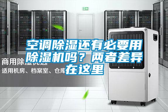 空调除湿还有必要用除湿机吗？两者差异在这里