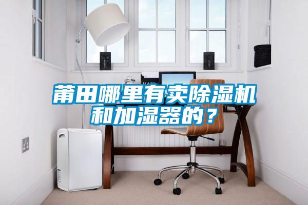 莆田哪里有卖除湿机和加湿器的？
