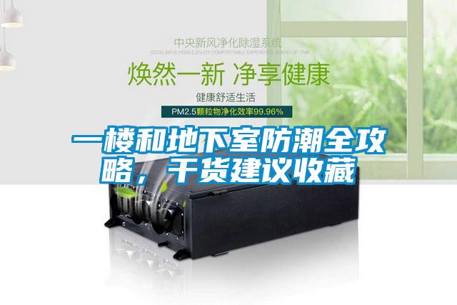 一楼和地下室防潮全攻略，干货建议收藏