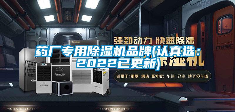 药厂专用除湿机品牌(认真?。?022已更新)