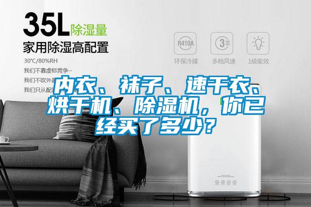 内衣、袜子、速干衣、烘干机、除湿机，你已经买了多少？