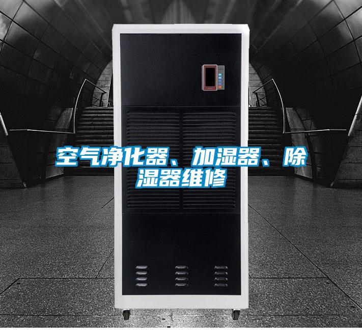 空气净化器、加湿器、除湿器维修