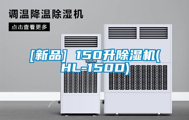 [新品] 150升除湿机(HL-150D)