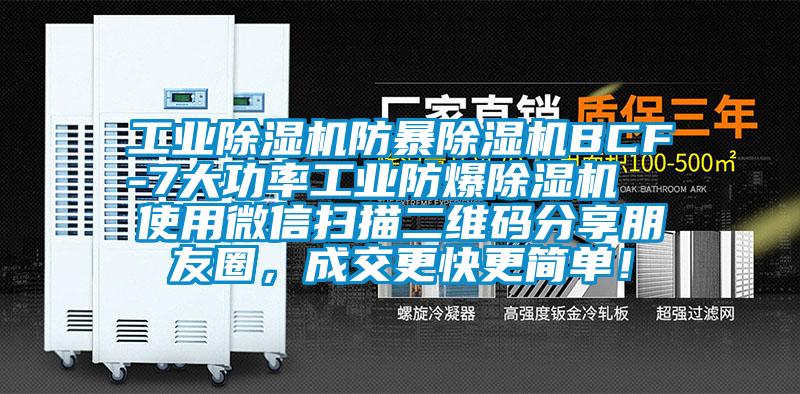 工业除湿机防暴除湿机BCF-7大功率工业防爆除湿机  使用微信扫描二维码分享朋友圈，成交更快更简单！