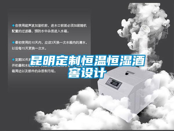 昆明定制恒温恒湿酒窖设计