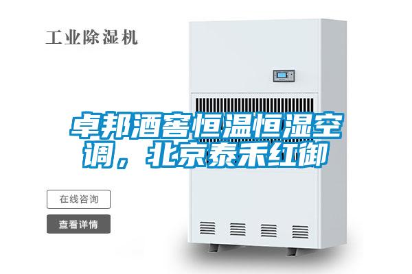 卓邦酒窖恒温恒湿空调，北京泰禾红御