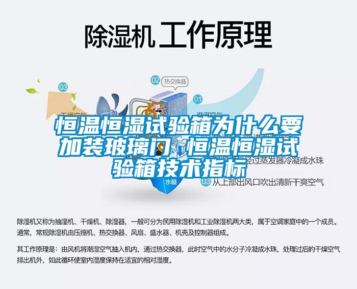 恒温恒湿试验箱为什么要加装玻璃门 恒温恒湿试验箱技术指标