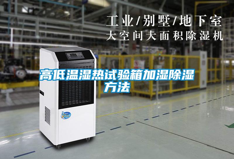 高低温湿热试验箱加湿除湿方法