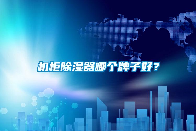 机柜除湿器哪个牌子好？