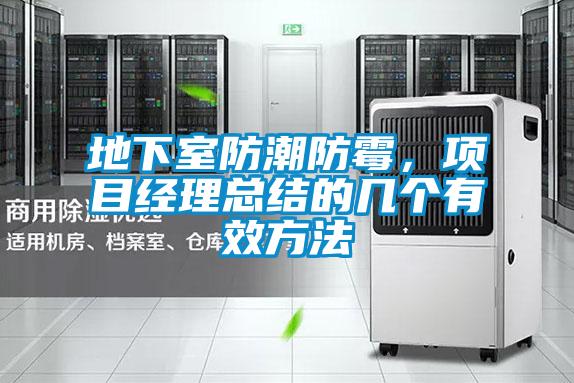 地下室防潮防霉，项目经理总结的几个有效方法