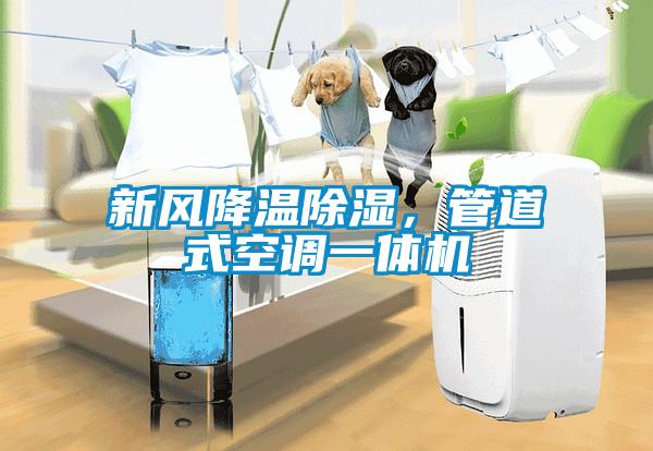 新风降温除湿，管道式空调一体机