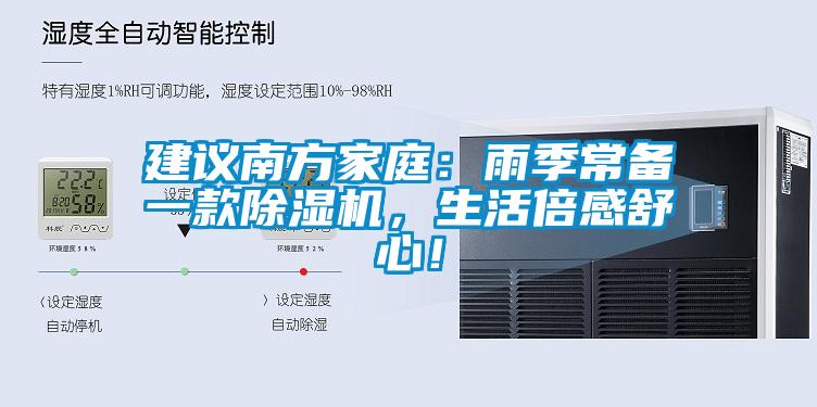 建议南方家庭：雨季常备一款除湿机，生活倍感舒心！