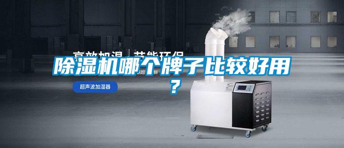 除湿机哪个牌子比较好用？