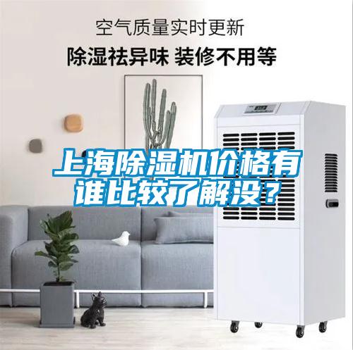 上海除湿机价格有谁比较了解没？