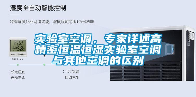 实验室空调，专家详述高精密恒温恒湿实验室空调与其他空调的区别