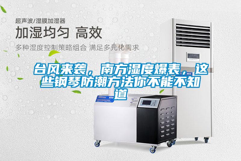台风来袭，南方湿度爆表，这些钢琴防潮方法你不能不知道