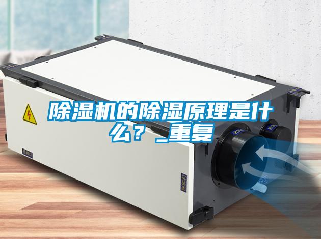 除濕機的除濕原理是什么？_重復