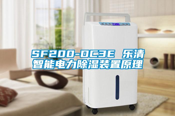 SF200-DC3E 乐清智能电力除湿装置原理