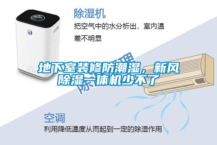 地下室装修防潮湿，新风除湿一体机少不了