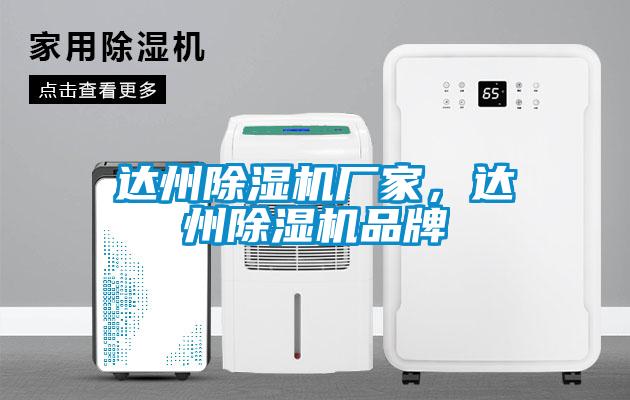 达州除湿机厂家，达州除湿机品牌