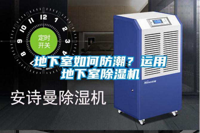 地下室如何防潮？运用地下室除湿机