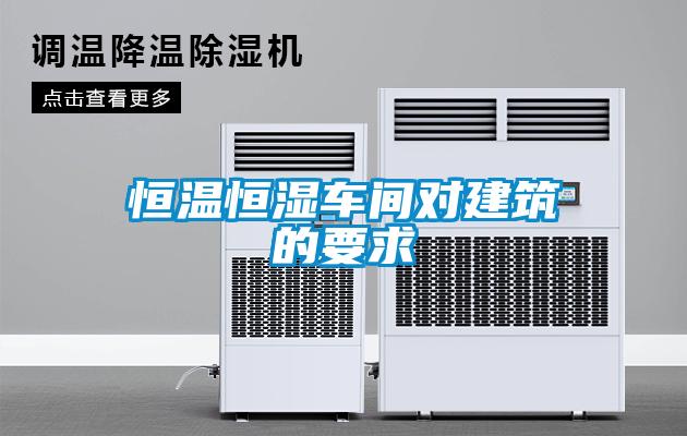 恒温恒湿车间对建筑的要求