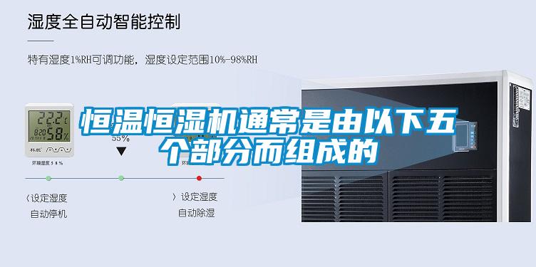 恒温恒湿机通常是由以下五个部分而组成的