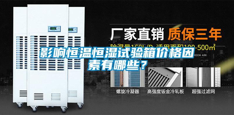 影响恒温恒湿试验箱价格因素有哪些？