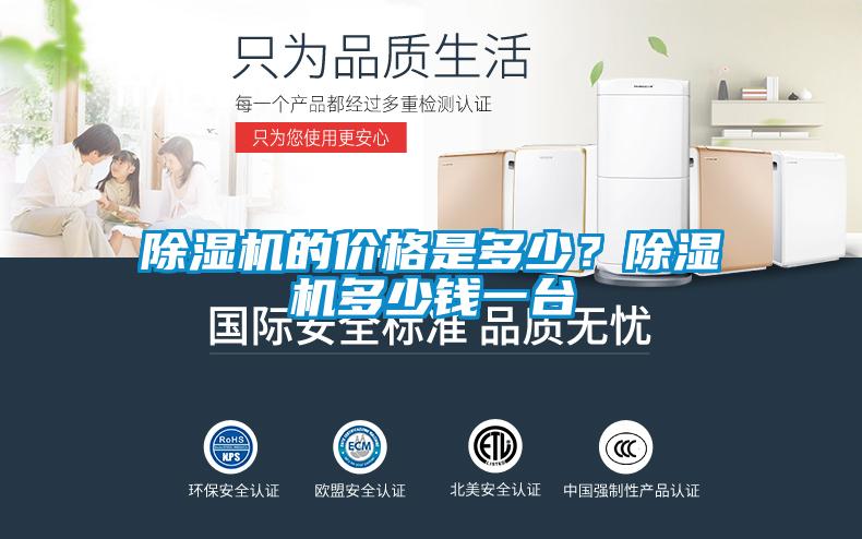 除湿机的价格是多少？除湿机多少钱一台