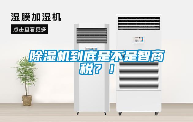 除湿机到底是不是智商税？！