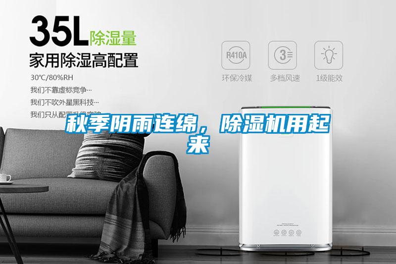 秋季阴雨连绵，除湿机用起来