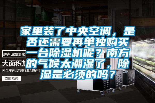 家里裝了中央空調(diào)，是否還需要再單獨(dú)購(gòu)買(mǎi)一臺(tái)除濕機(jī)呢？南方的氣候太潮濕了，除濕是必須的嗎？